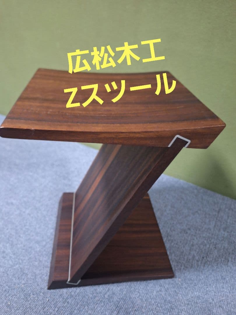 広松木工 Zスツール