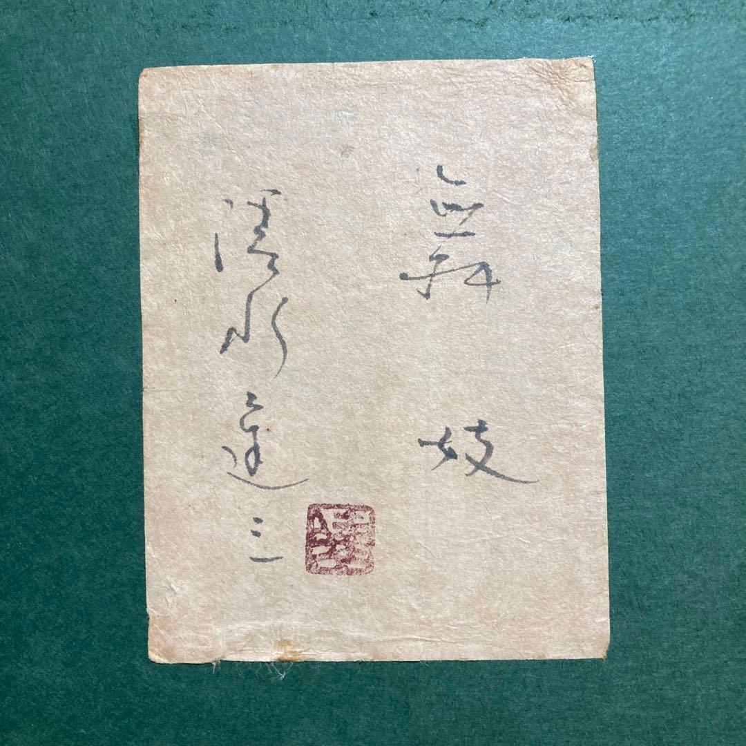 【真作保証】清水達三「舞妓」10号 直筆サイン 共シール 美人 額装 絵画