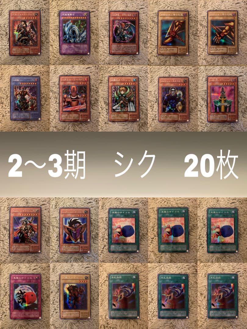 No.1672遊戯王良品2〜3期シク20枚セットデスヴォルストガルフ究極竜騎士