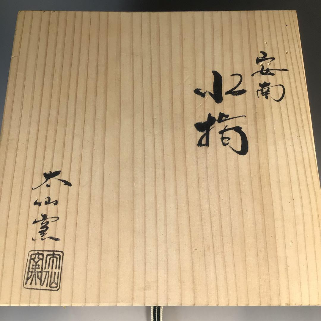 Ｎ３０３　水指　『太仙窯造』『唐草文』『安南手水指』　共箱　茶道具