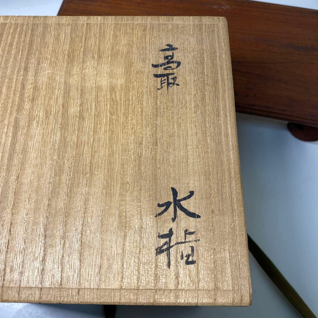【茶道具】遠州流　高取宗家11代高取静山造　高取水指（共箱）
