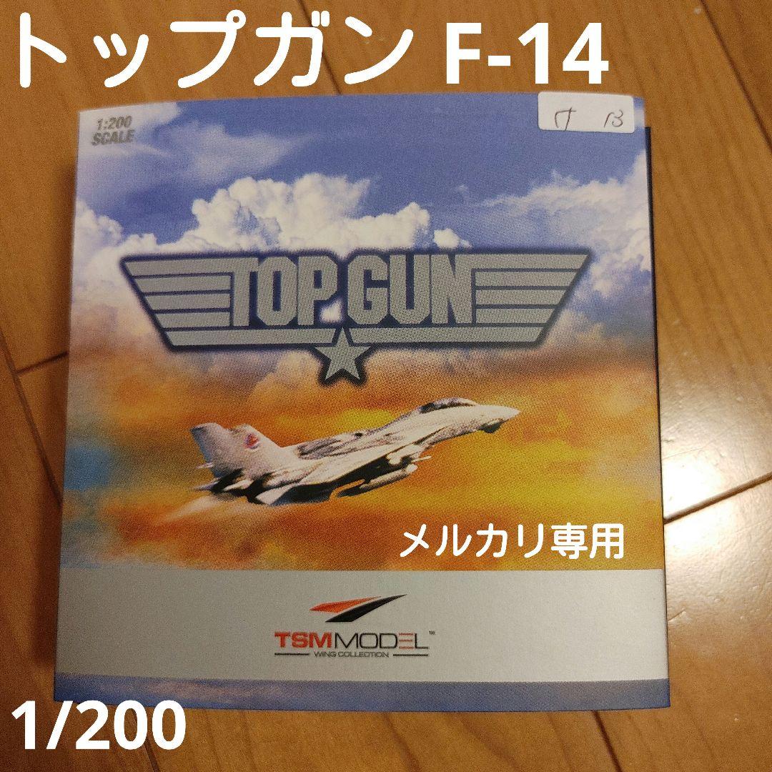 希少F-14A アメリカ海軍 トップガン マーベリック＆グース機 1/200