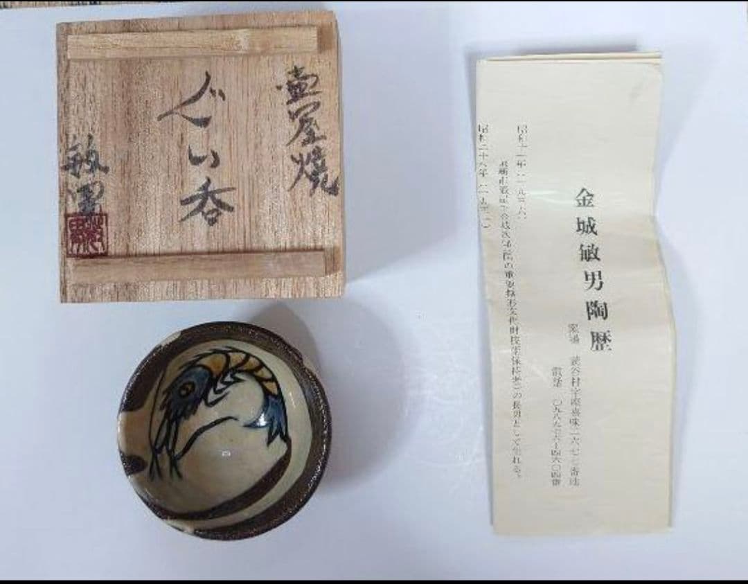 ♥人間国宝金城次郎氏の長男金城敏男氏ぐい呑