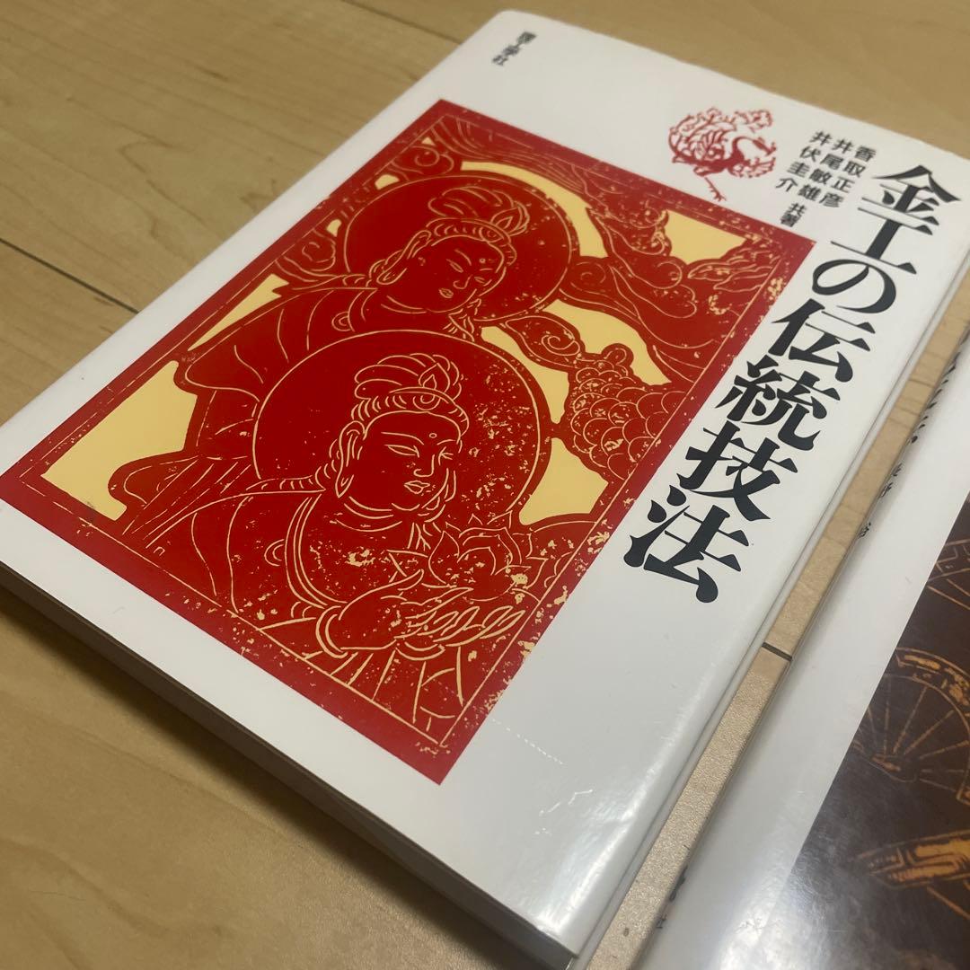 金工の伝統技法　金工の着色技法　金工技法書　2冊セット