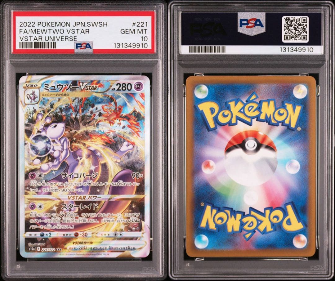 【PSA10 連番セット】ミュウツーvstar リザードンvstar SAR