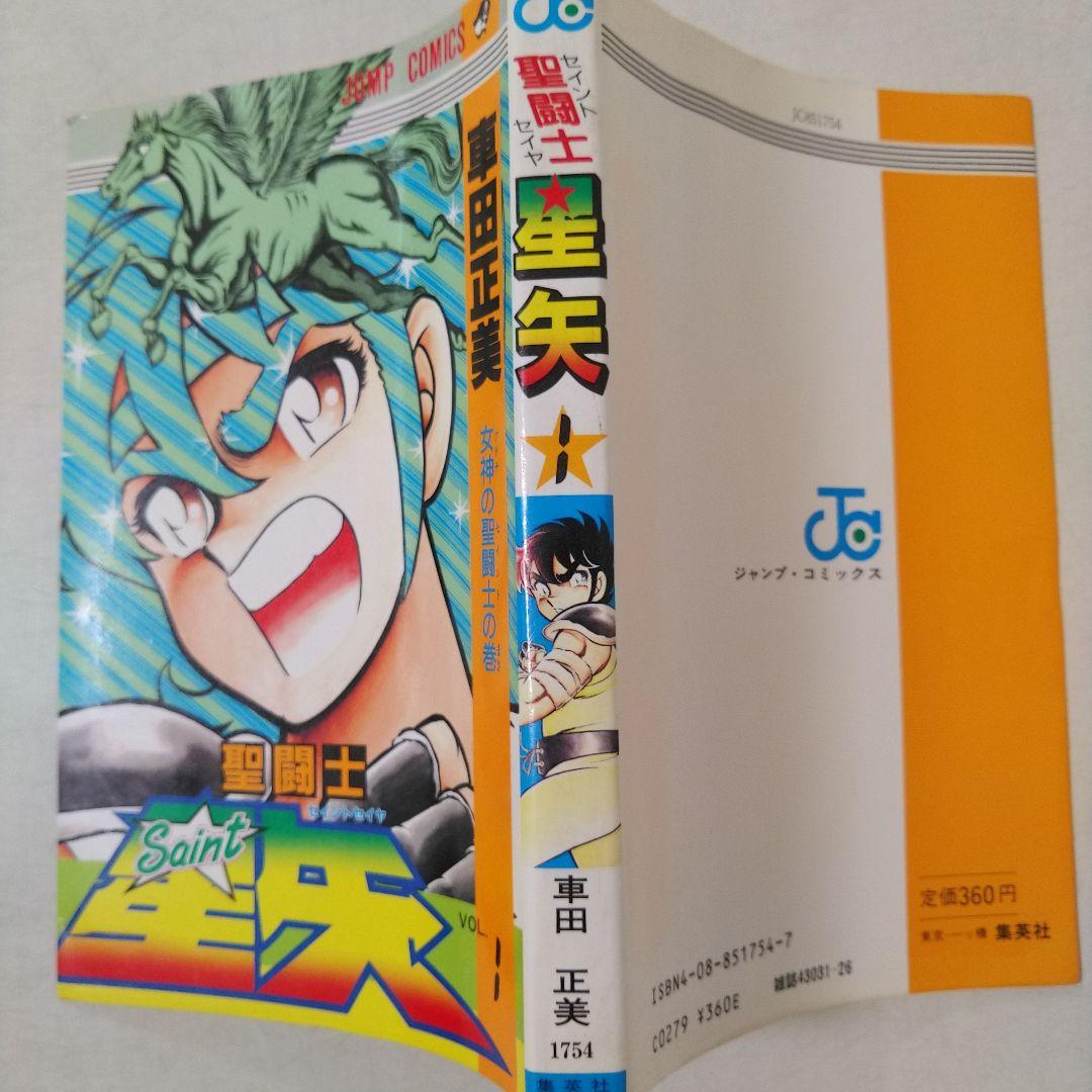 希少　聖闘士星矢　1巻　初版　コミックスニュース付き