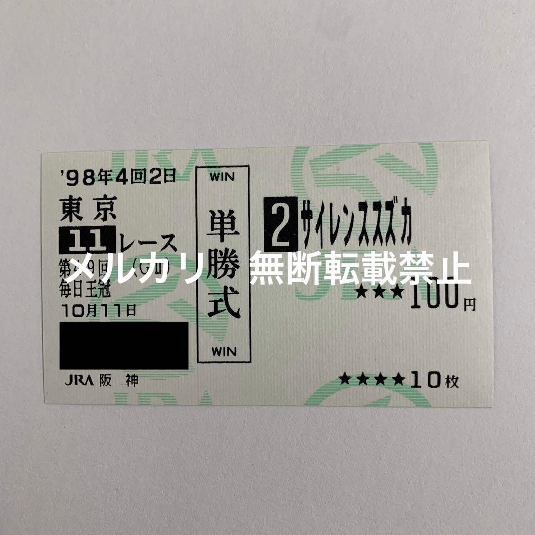 【他場的中】単勝馬券 1998年 毎日王冠 サイレンススズカ 最後の勝利！武豊
