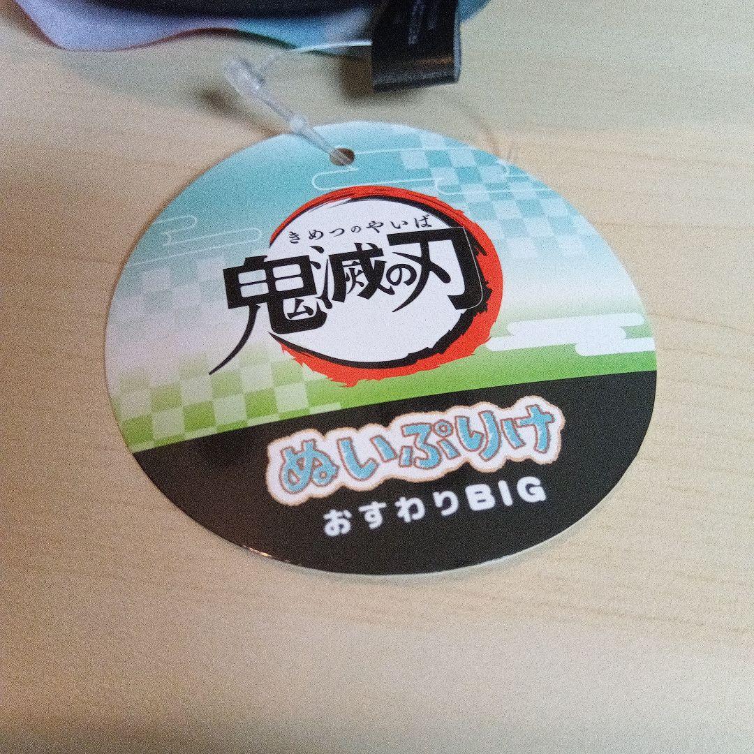 アニメ『鬼滅の刃』ぬいぷりけ おすわりBIG1 冨岡義勇