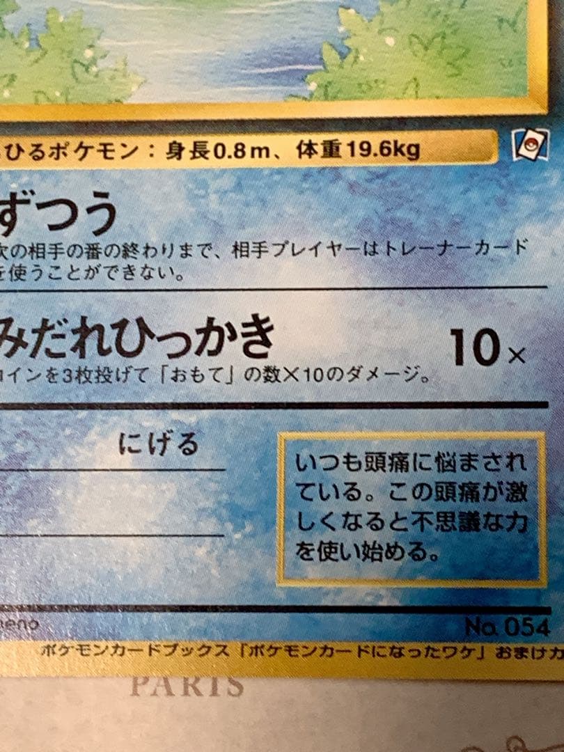 旧裏 コダック ポケモンカードになったワケ 付録カード プロモ