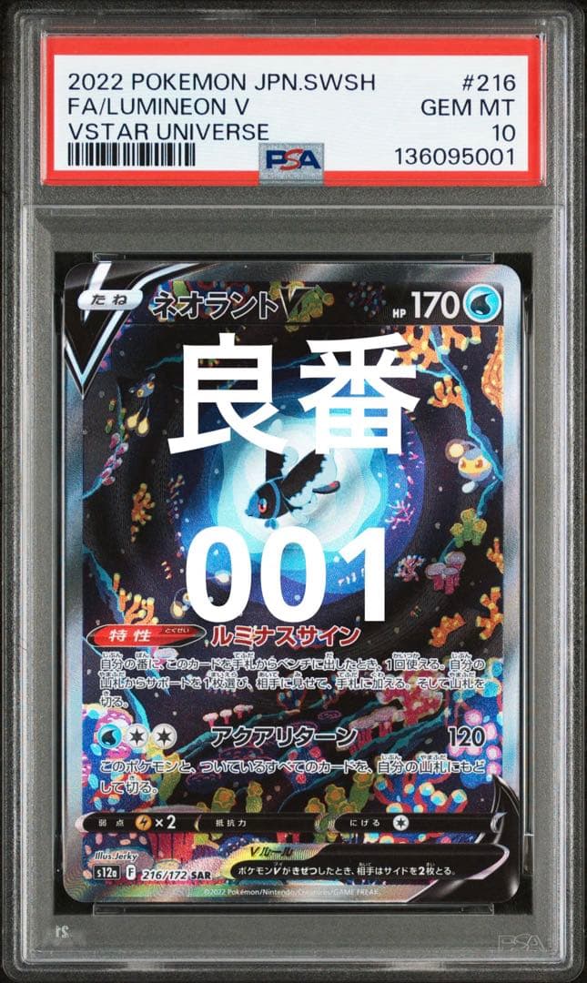 良番　PSA10 ネオラント　v sar 216