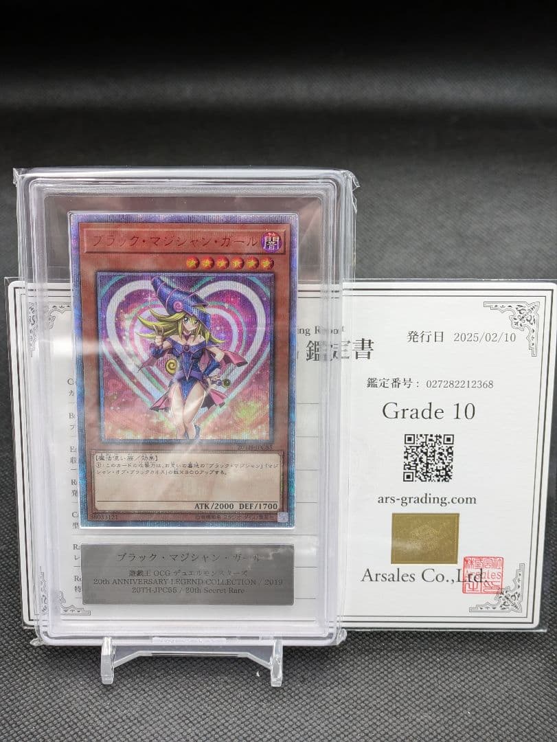 ブラックマジシャンガール　20th ars10 ars鑑定 遊戯王