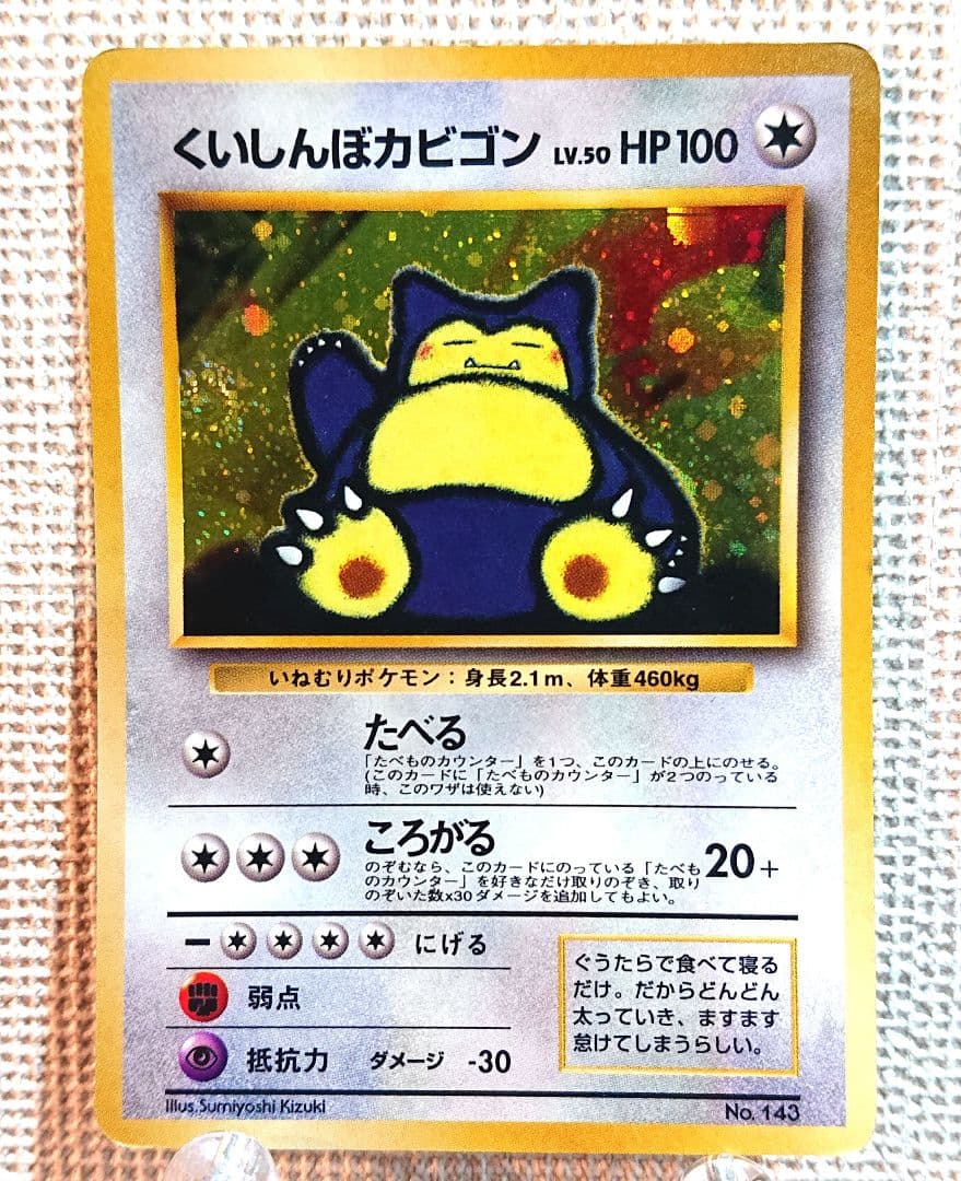 くいしんぼカビゴン