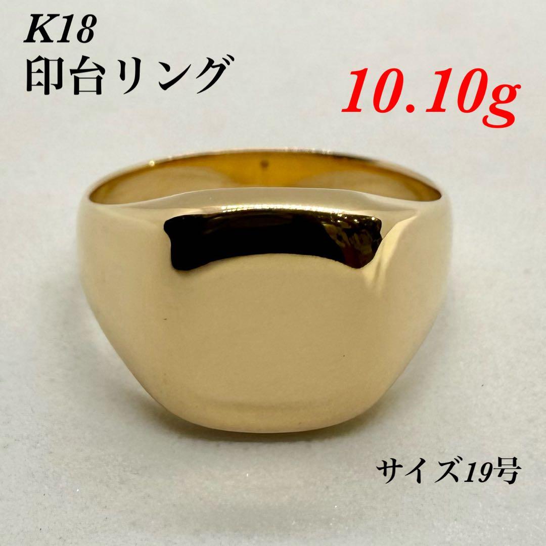 K18 印台リング 10.10g サイズ19 送料無料