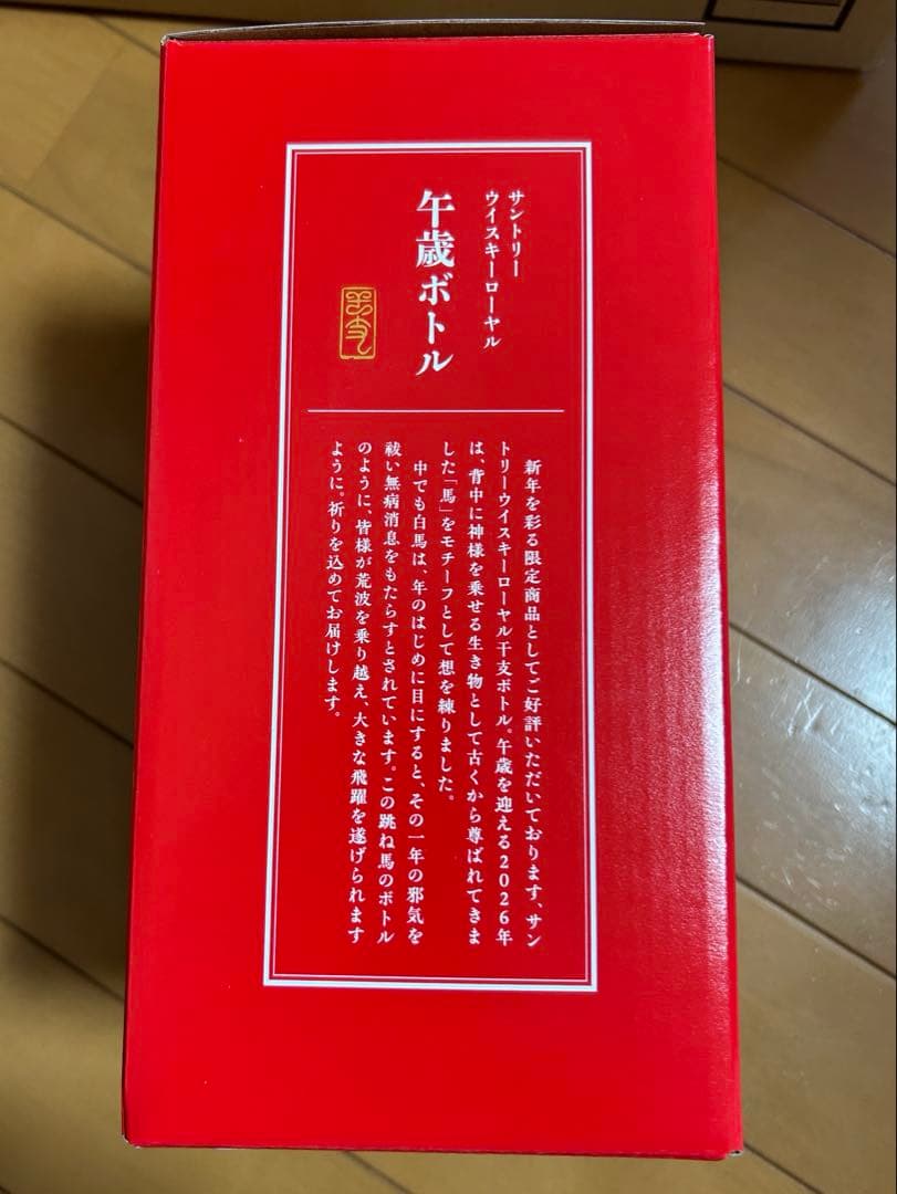 新品未開栓 サントリー ウイスキー ローヤル 午歳 干支ボトル