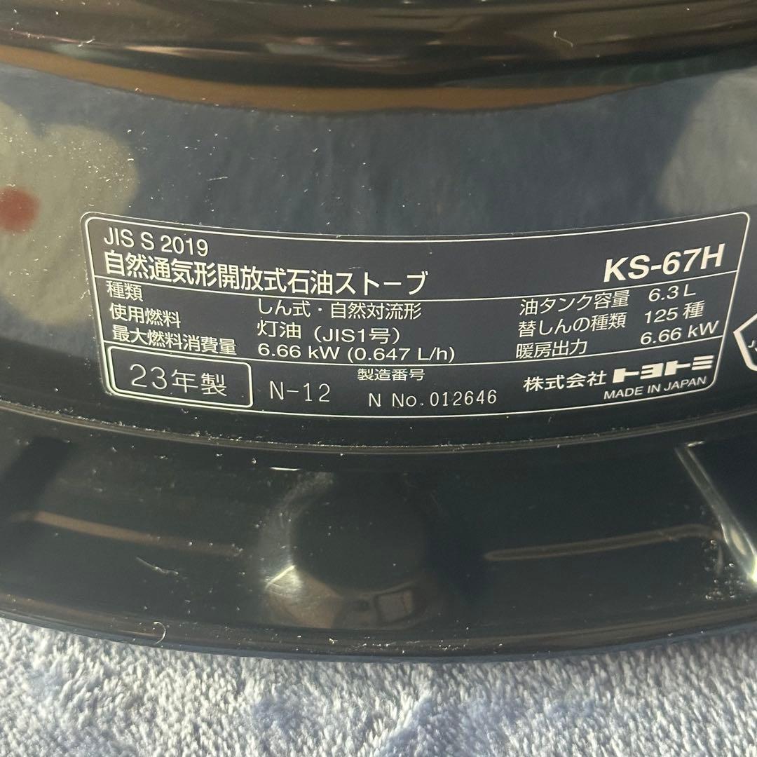 【極美品】トヨトミ　KS-67H 黒　23年製