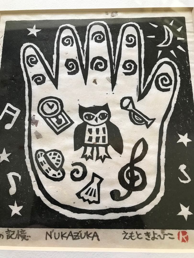 えもときよひこ　版画　ふくろう　手の記憶