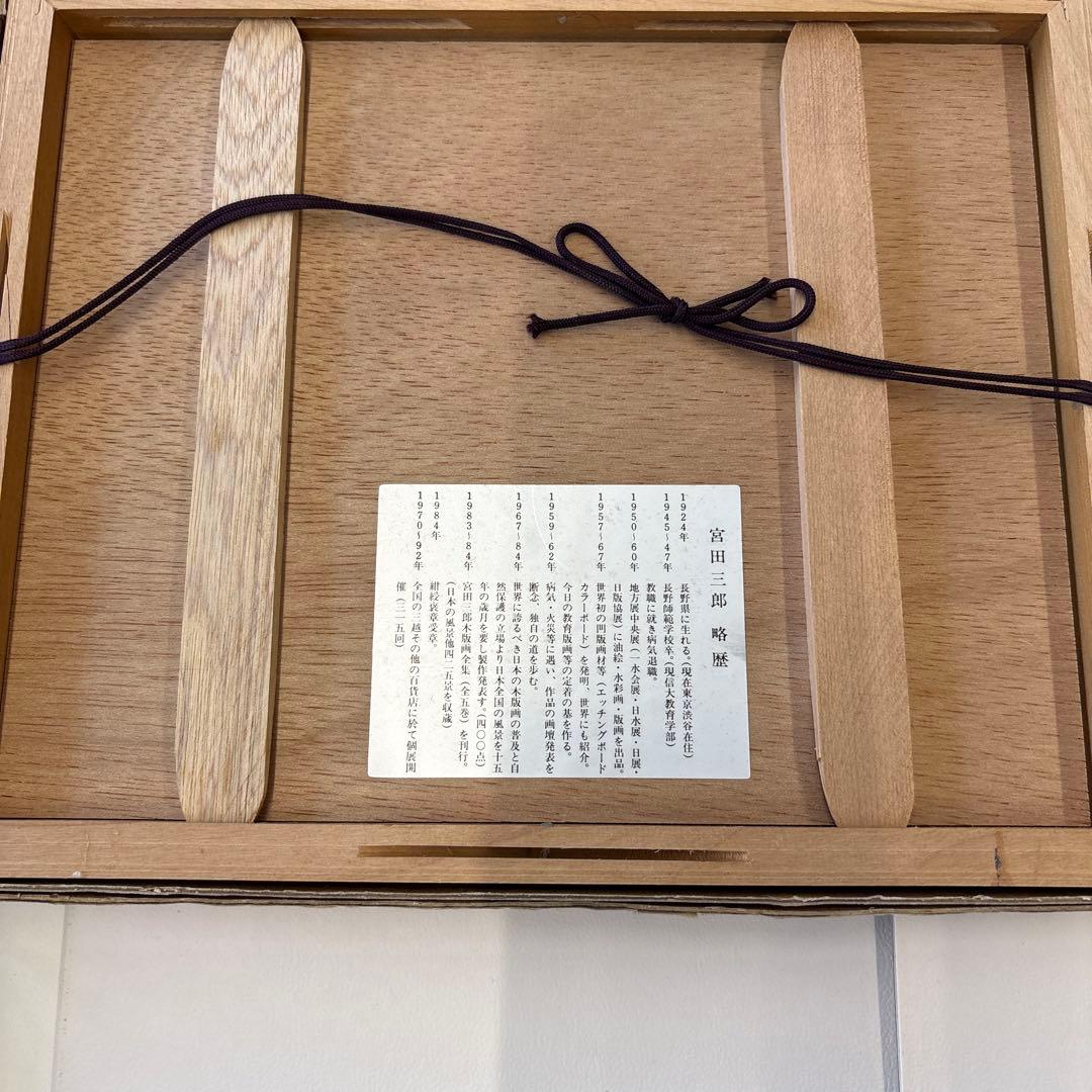 宮田三郎　木版画集　四季の花4枚組　額付