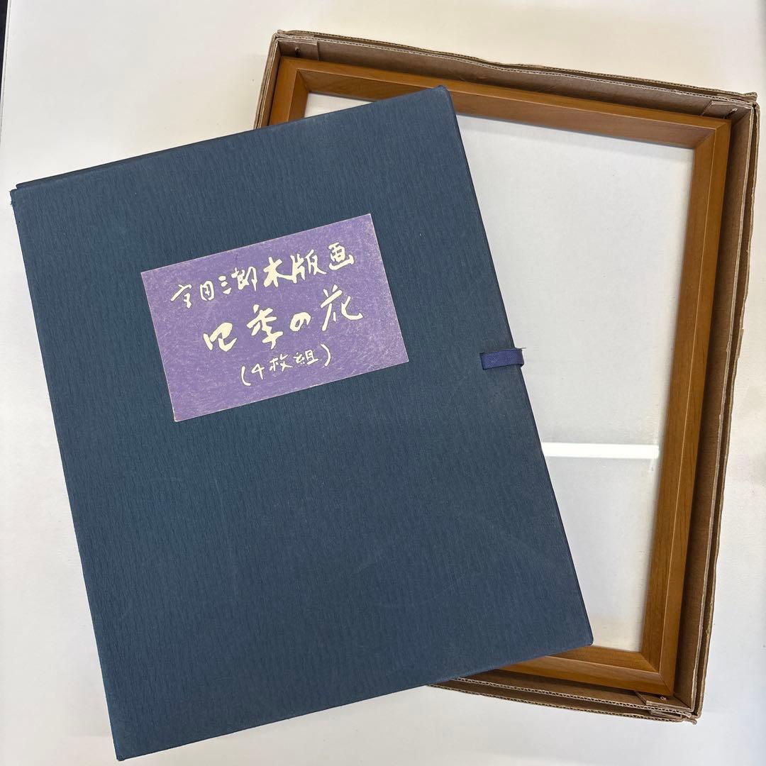 宮田三郎　木版画集　四季の花4枚組　額付