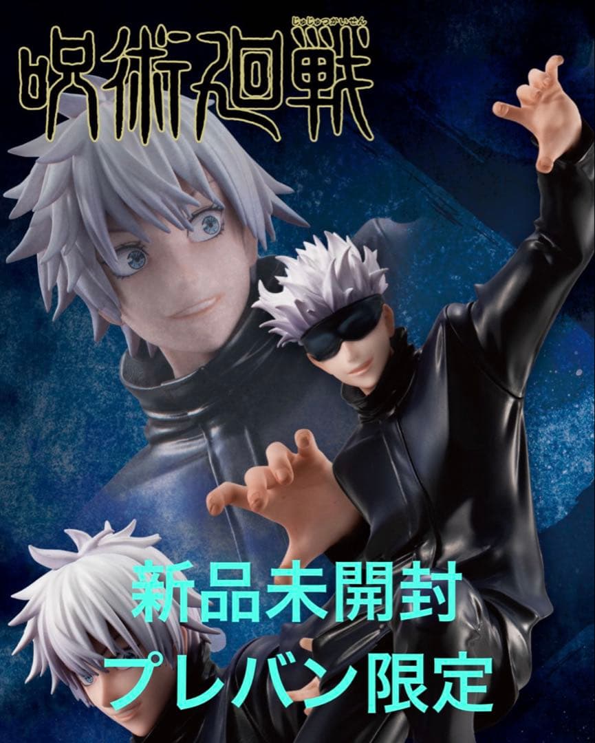 【新品未開封】呪術廻戦 五条悟 フィギュア（プレバン限定）