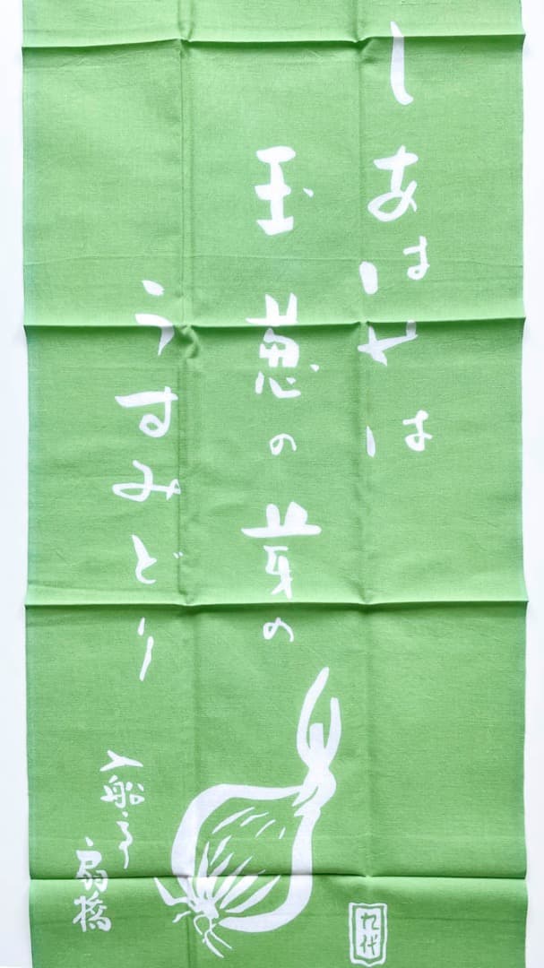 入船亭扇橋 手ぬぐい『しあはせは 玉葱の芽の うすみどり』3色セット 未使用品