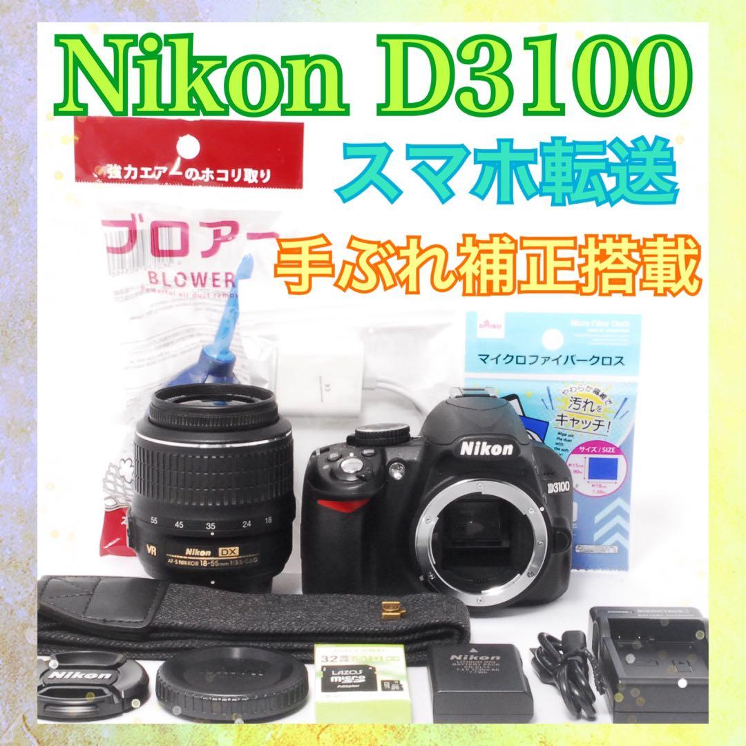 手ぶれ補正搭載◆Nikon D3100 レンズセット◆スマホ転送◆一眼レフカメラ