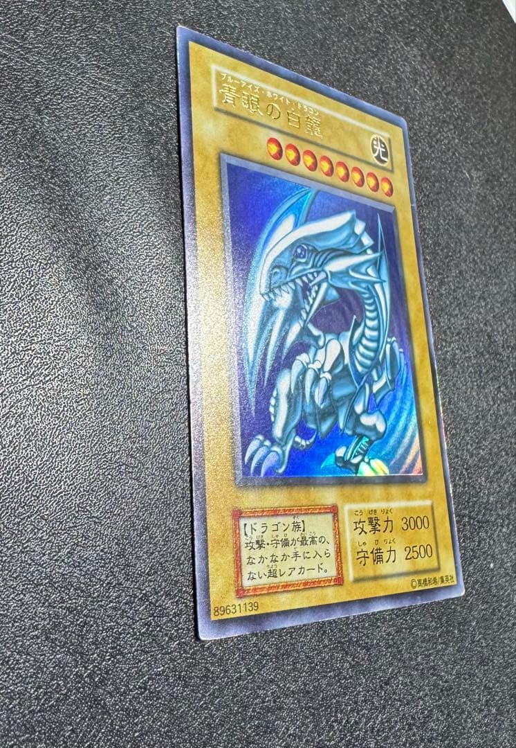 青眼の白龍/ブルーアイズホワイトドラゴン/ 遊戯王カード/初期ウルトラ