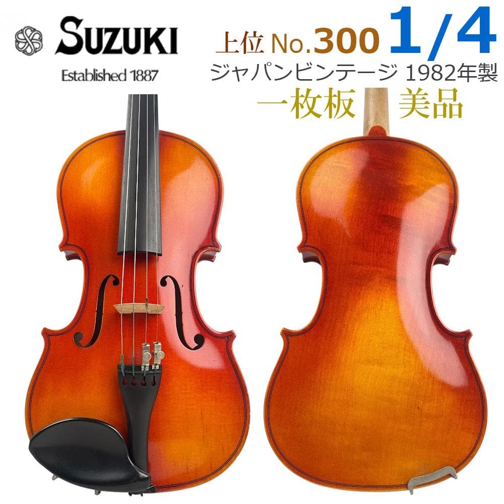 ●鈴木バイオリン● No.300 1/4 1982年製 一枚板 Violin