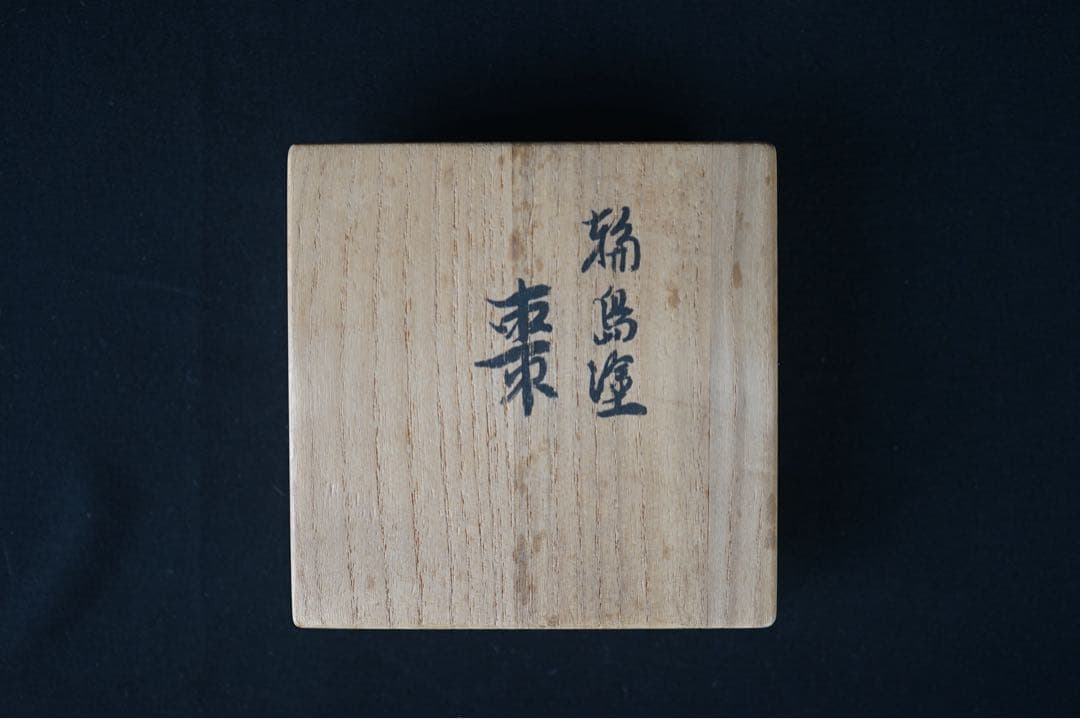 輪島塗 桐蒔絵 棗 共箱 茶道具