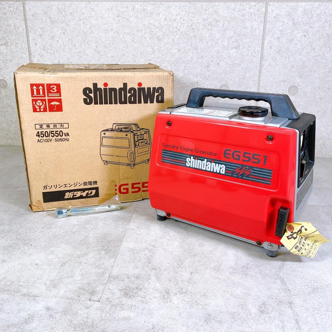 新品同様・未使用品 shindaiwa 新ダイワ 発電機 EG551