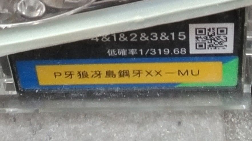 【セル】サンセイ　P冴島鋼牙XX-MU