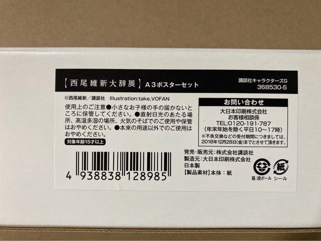 [西尾維新大辞展ポスター]