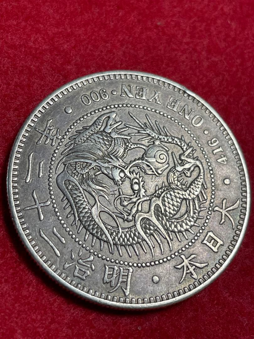 No.0706 古銭 新一円銀貨銭　明治22年　うぶだし　エッジ一ヶ所当たり