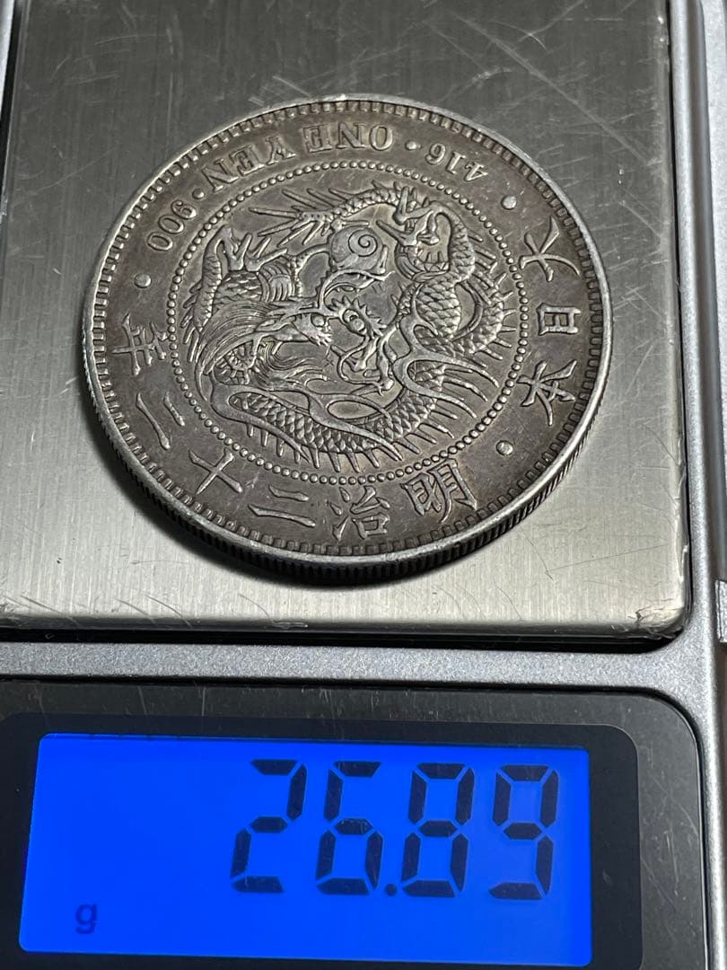 No.0706 古銭 新一円銀貨銭　明治22年　うぶだし　エッジ一ヶ所当たり