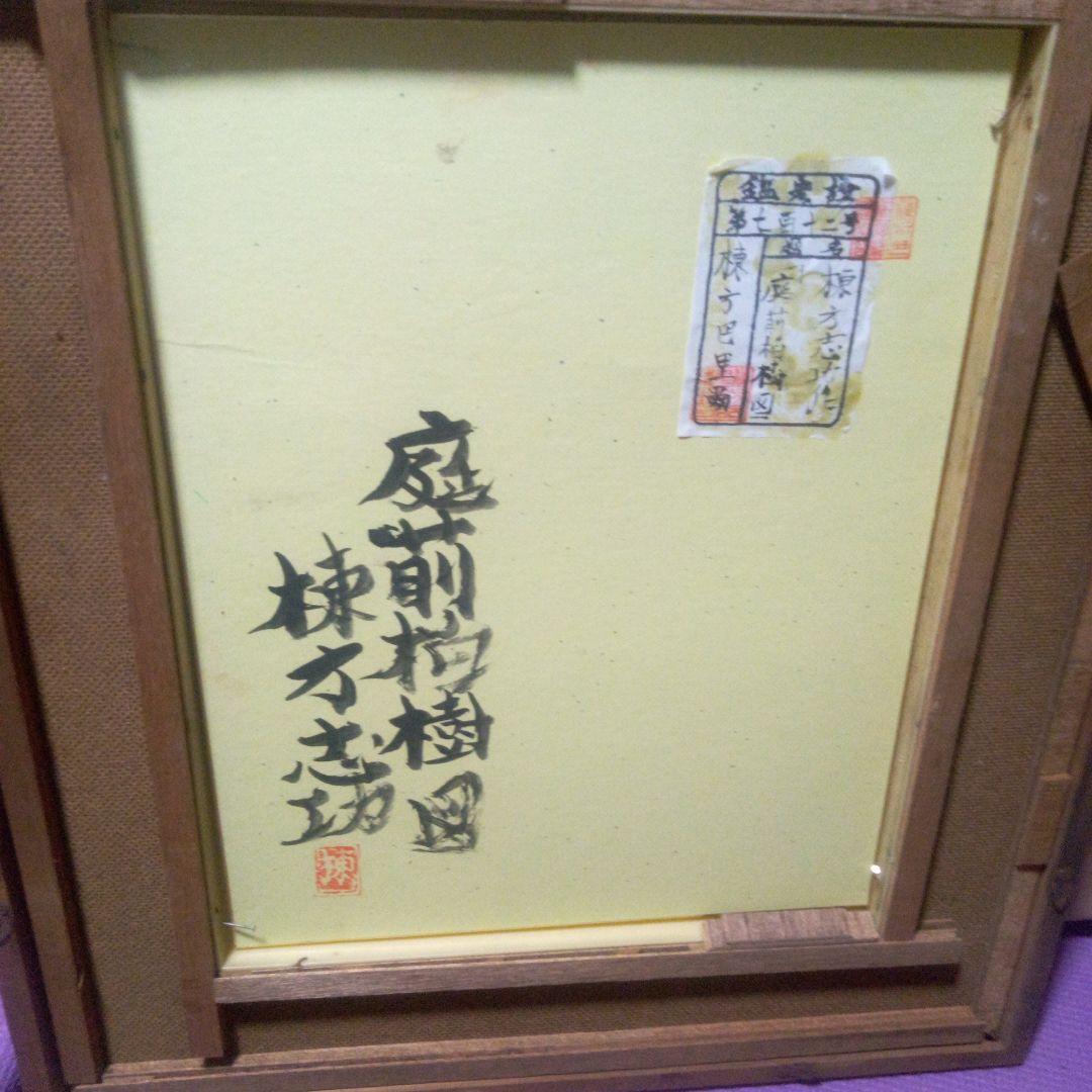 棟方志功の庭前柏樹子絵画