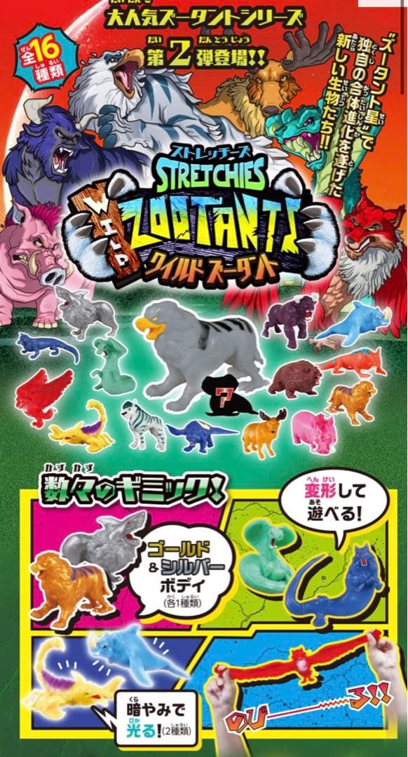 DeAgostini　ストレッチーズワイルドズータント　全16種　コンプセット