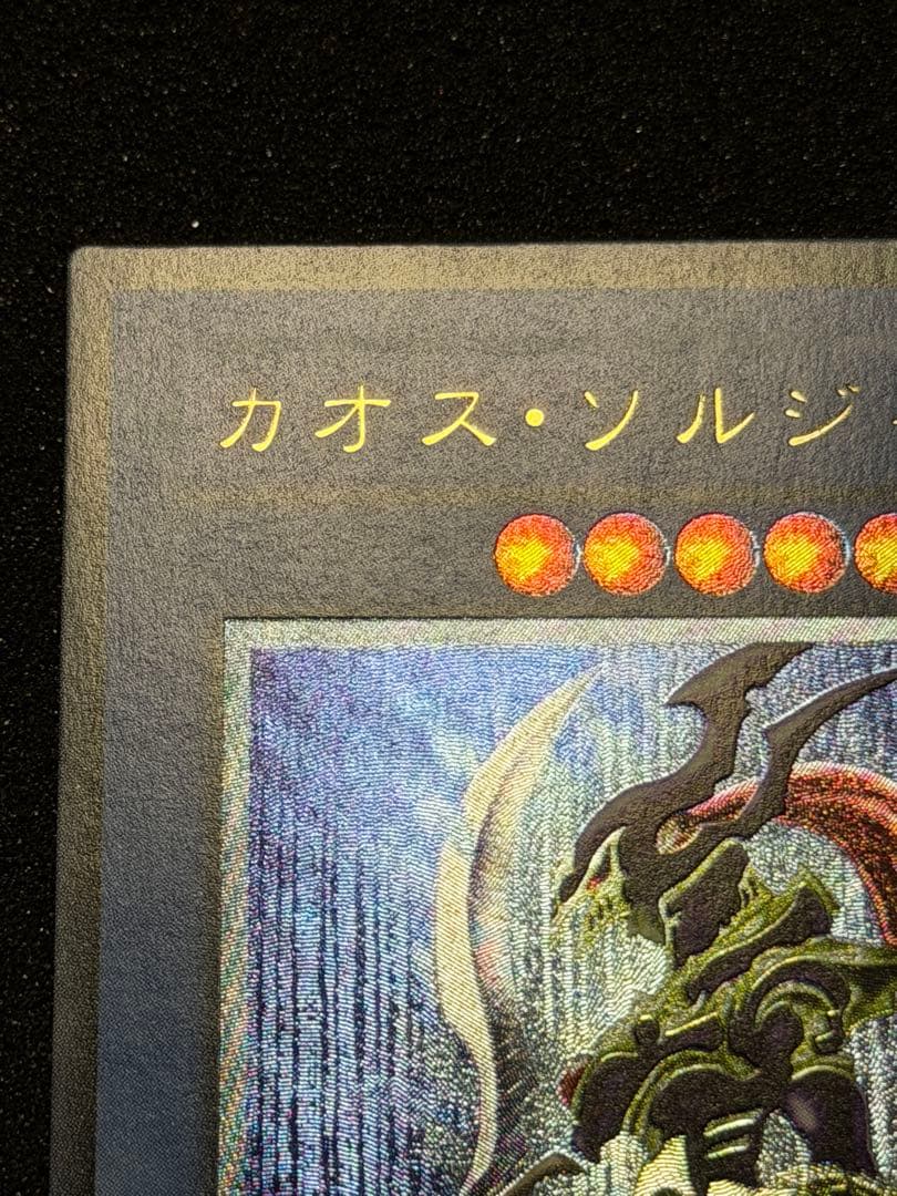 【超極美品】カオス・ソルジャー レリーフ