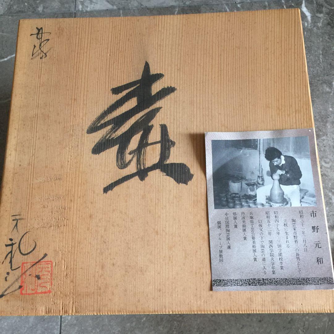 丹波焼 花瓶、壺 市野元和作