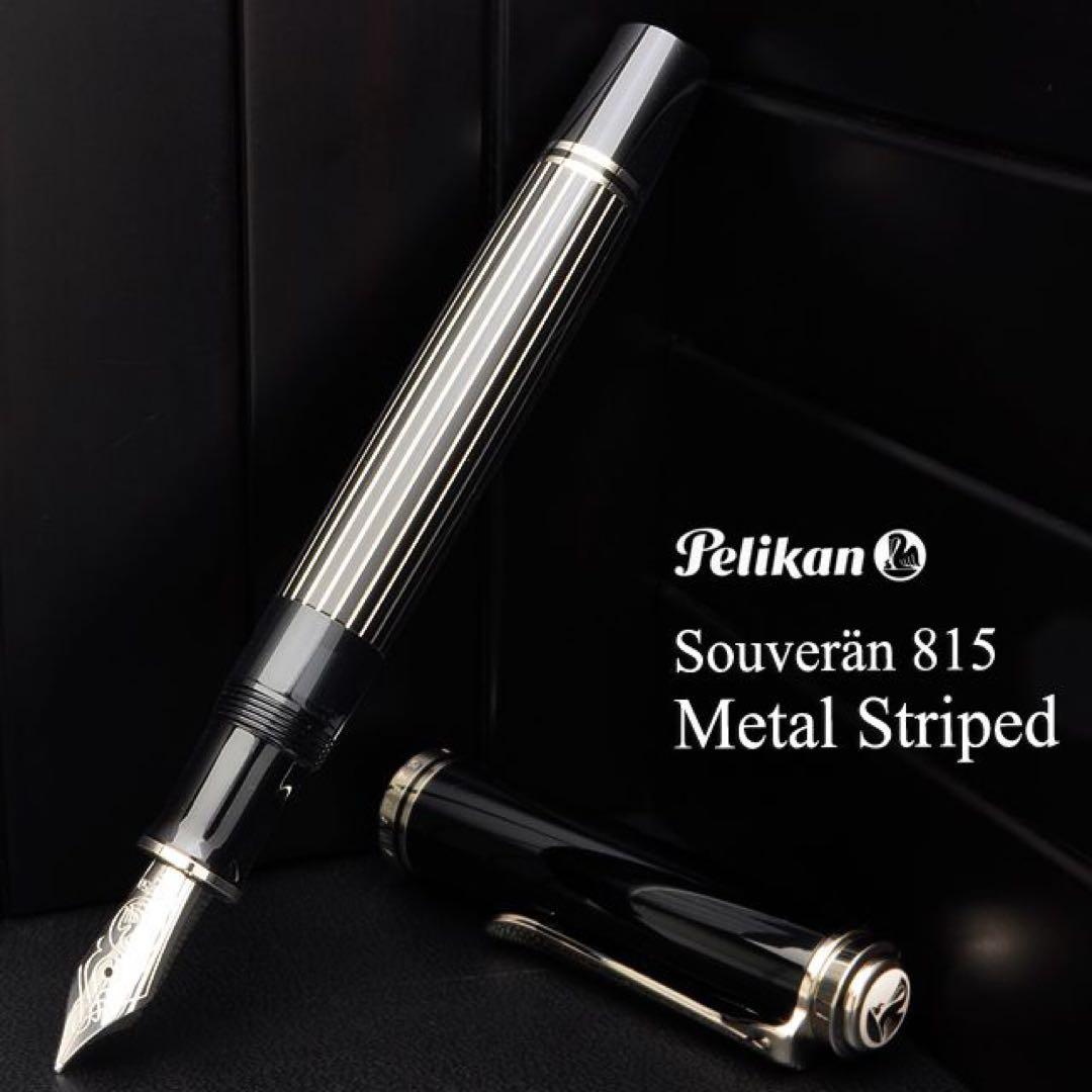 Pelikan Souverän M815 万年筆 ペリカン　スーべレーン