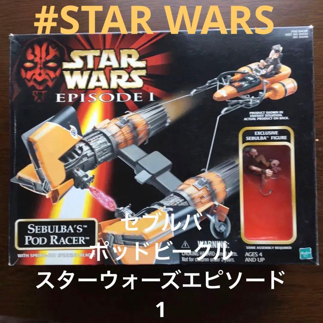 ポッドビークル　セブルバ　ポッドレーサー　スターウォーズ　エピソード1