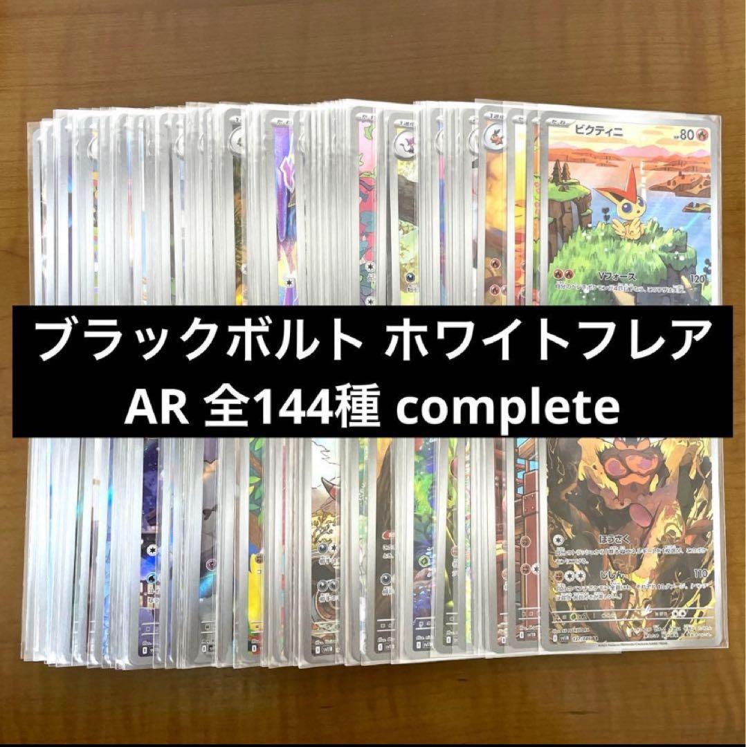 ブラックボルト ホワイトフレア AR 全144種 コンプリートセット