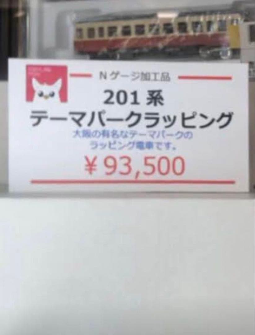 Nゲージ　103系 大阪環状線　USJ(セサミストリート)ラッピング　ゆめ咲線