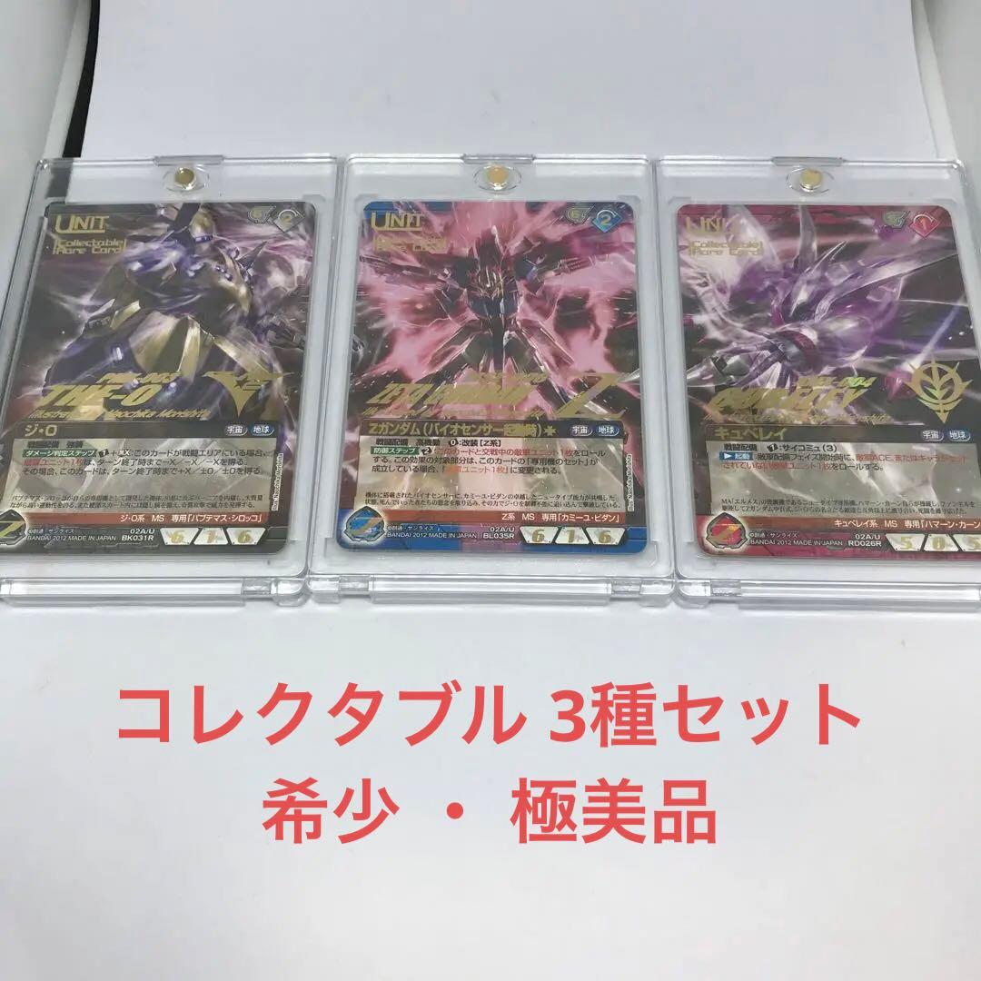 ガンダムウォーネグザ コレクタブル Zガンダム、キュベレイ、ジ・Oセット【美品】