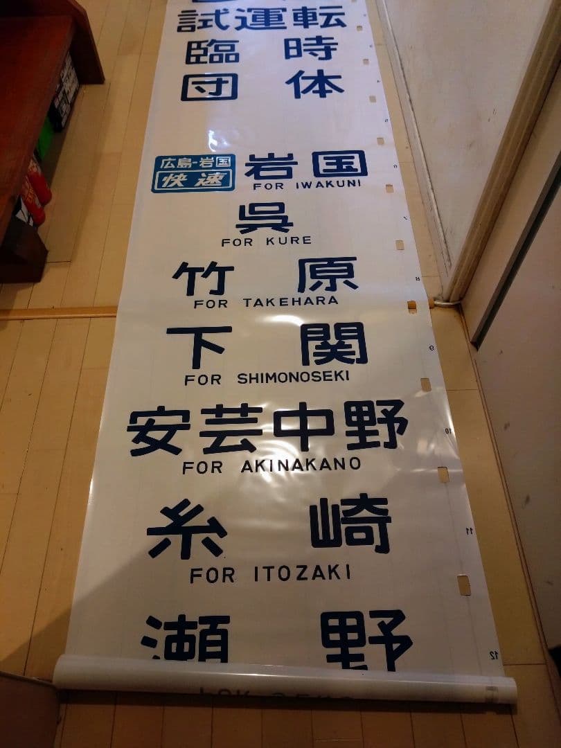 鉄道部品　広島運転所　103系105系側面方向幕　破れ補修無し