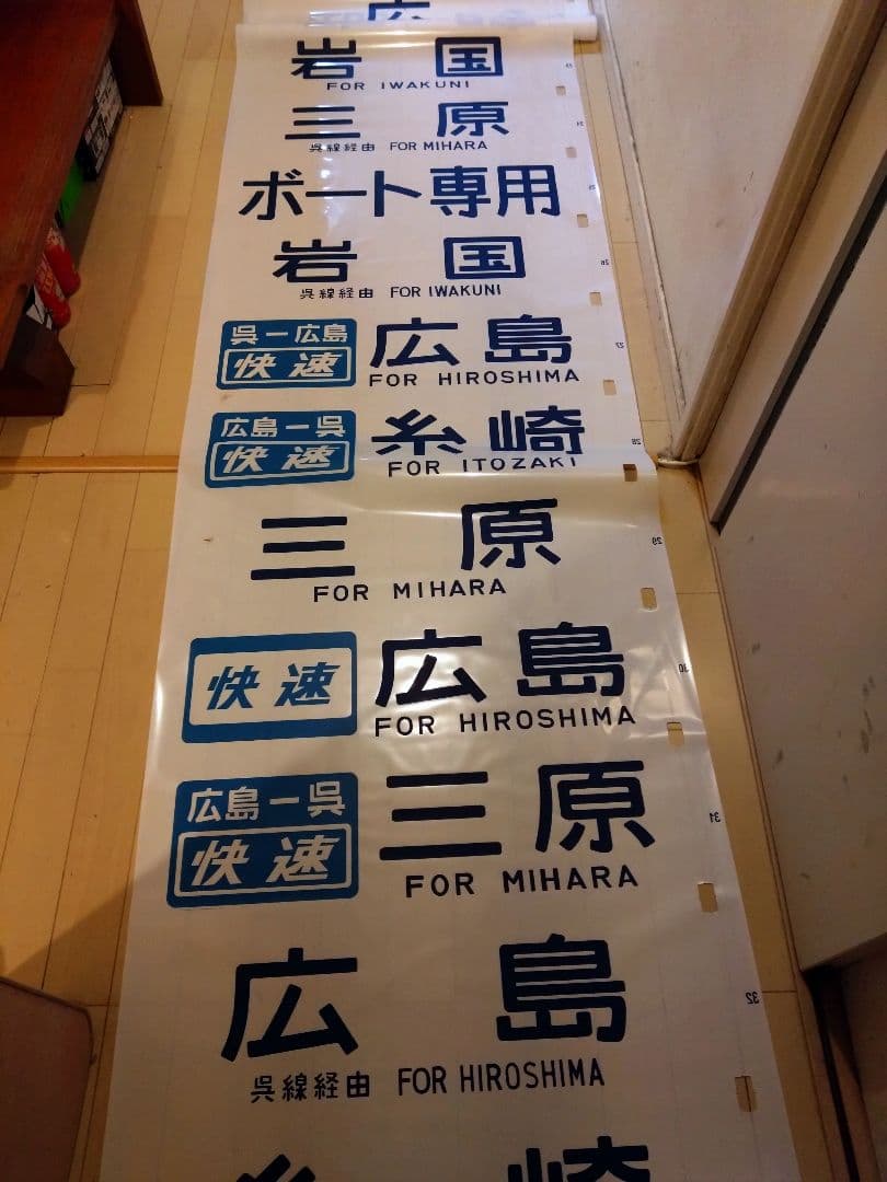 鉄道部品　広島運転所　103系105系側面方向幕　破れ補修無し