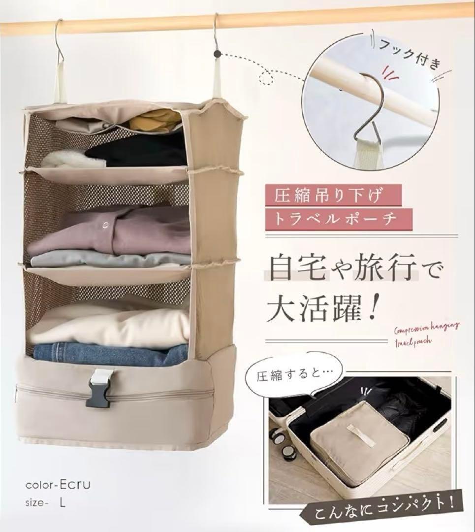 トラベルポーチ 吊り下げ 旅行 圧縮 パッキング クローゼット 収納 ベージュ