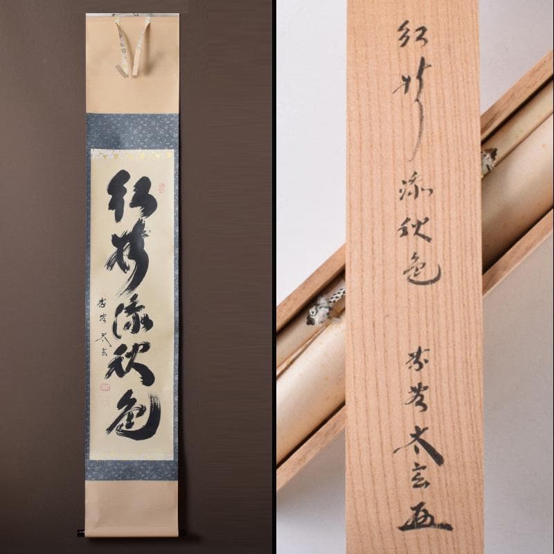 掛軸　黄梅院　紫野　小林太玄筆　一行書　「紅葉添秋色」　共箱　C　8188A