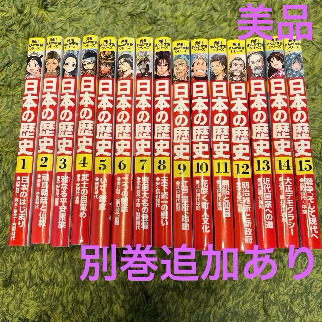 美品 角川まんが学習シリーズ 日本の歴史 16冊 受験 東大 別巻