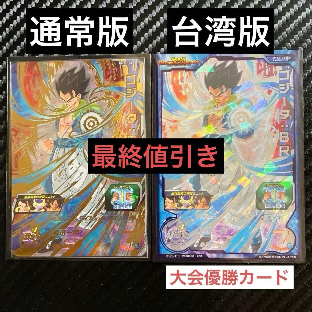 スーパードラゴンボールヒーローズ 大会 優勝 台湾版 通常版 2枚セット 希少