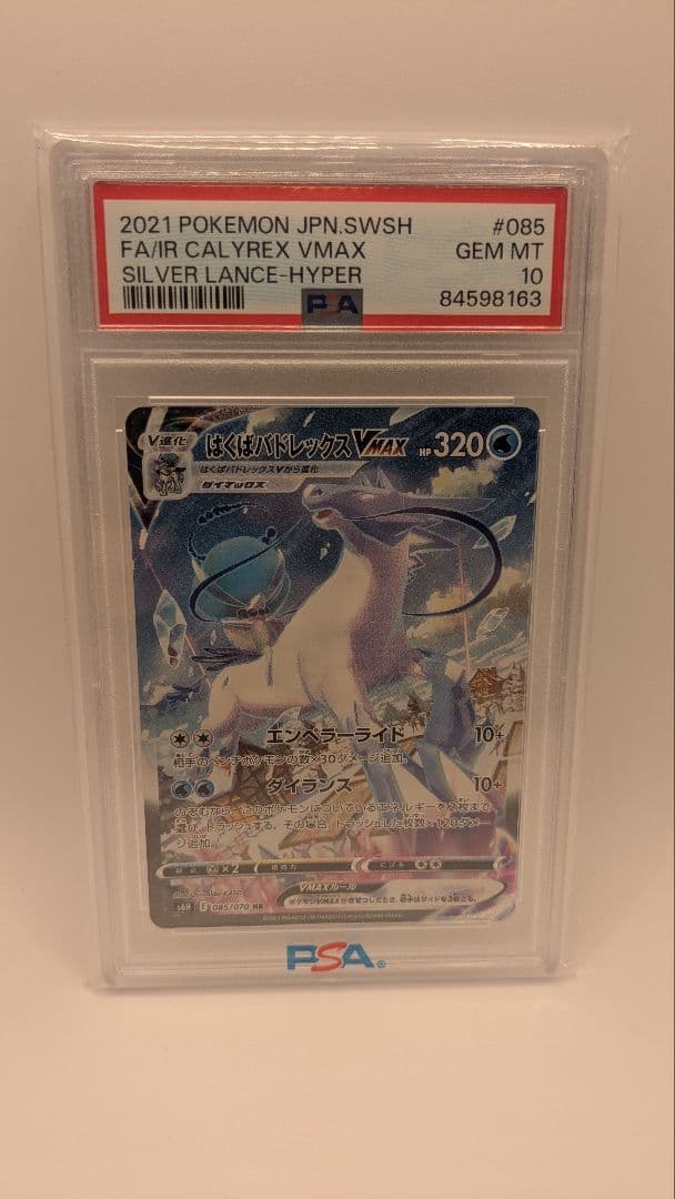 【psa10】 ポケモンカード　はくばバドレックスvmax