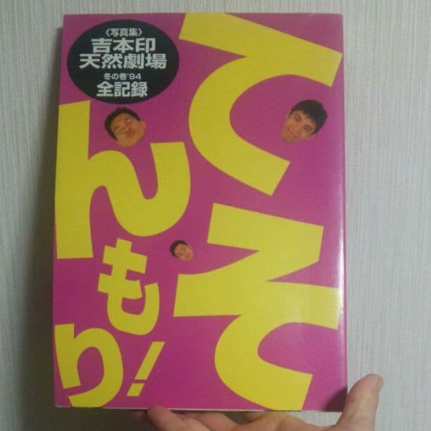 吉本印 天然劇場 冬の巻 94 全記録